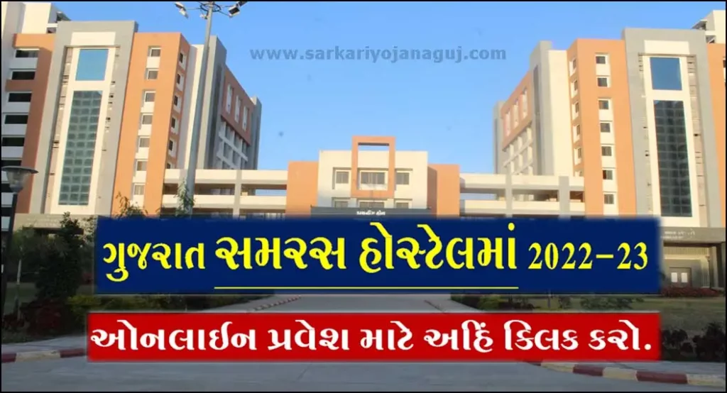 Samras Hostel Admission 2022 | Gujarat Samaras Hostel Address
