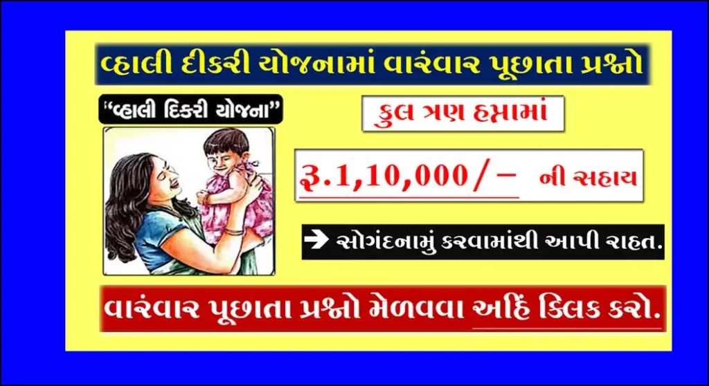 FAQ's of vahali dikri yojana | વ્હાલી દીકરી યોજનામાં વારંવાર પૂછાતા પ્રશ્નો