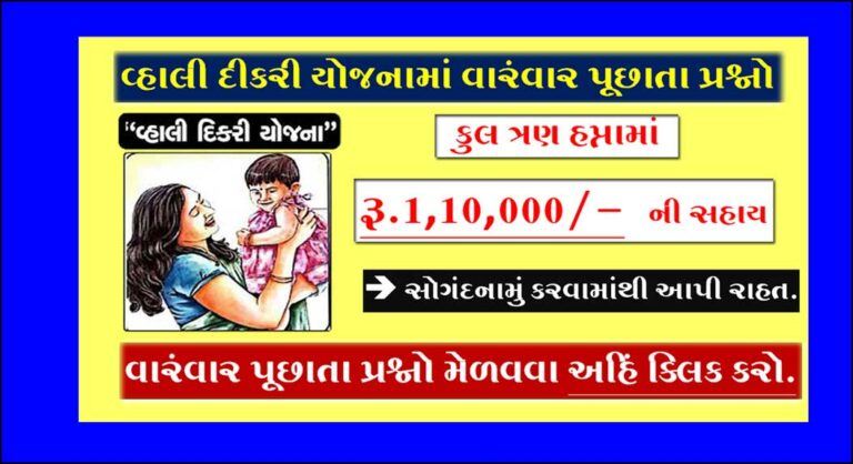 વ્હાલી દીકરી યોજનામાં વારંવાર પૂછાતા પ્રશ્નો । FAQ's of vahali dikri yojana