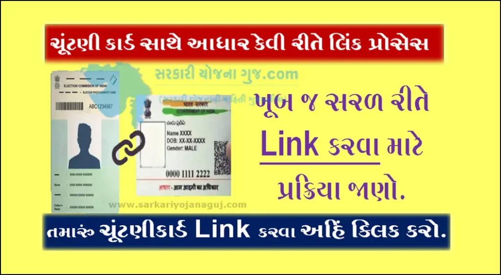 How to Link Voter ID with Aadhaar Card? | ચૂંટણી કાર્ડ સાથે આધાર કેવી રીતે લિંક કરવું ?