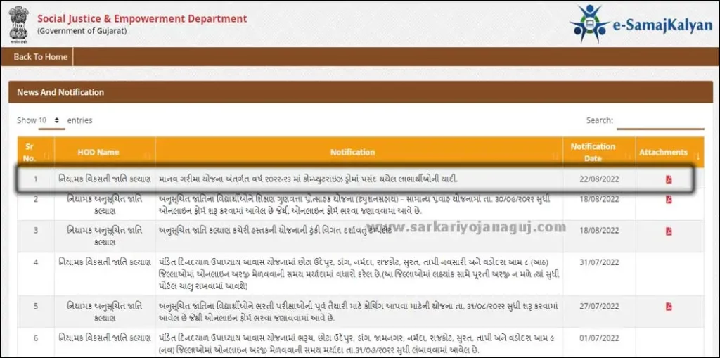 Government Official Portal E Samaj Kalyan Portal | Samaj Kalyan Manav Garima Yojana | માનવ ગરીમા યોજના અંતર્ગત વર્ષ ૨૦૨૨-૨૩ માં કોમ્પ્યુટરાઇઝ ડ્રોમાં પસંદ થયેલ લાભાર્થીઓની યાદી.