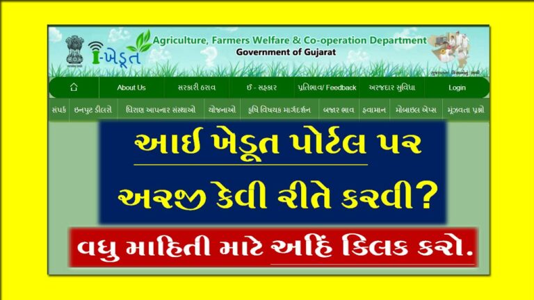 આઈ ખેડૂત પોર્ટલ પર અરજી કેવી રીતે કરવી । How to Online Registration ikhedut Portal