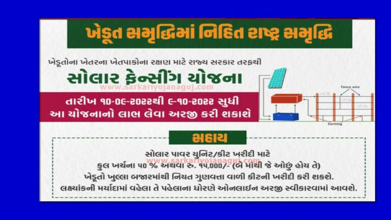 solar fencing yojana 2022 | સોલાર ફેન્સીંગ યોજના : ઝટકા મશીન માટે 15000 ની સહાય જાણો અરજી કેવી રીતે કરવી ?