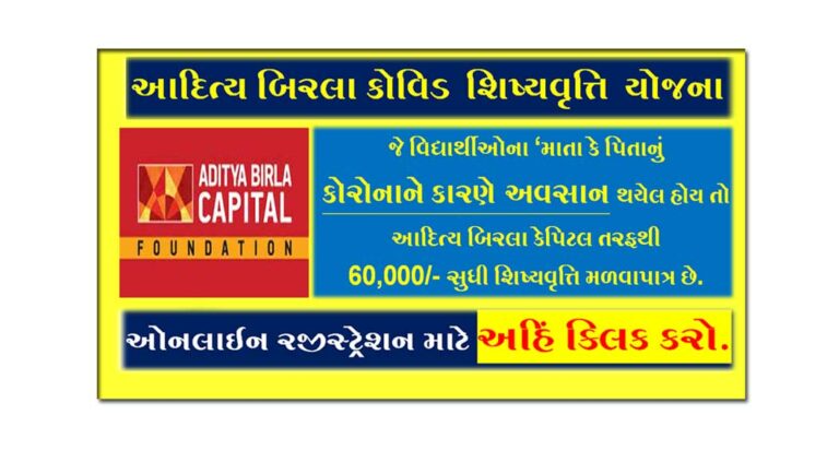 Aditya Birla Capital COVID Scholarship 2022| આદિત્ય બિરલા કોવિડ શિષ્યવૃત્તિ યોજના