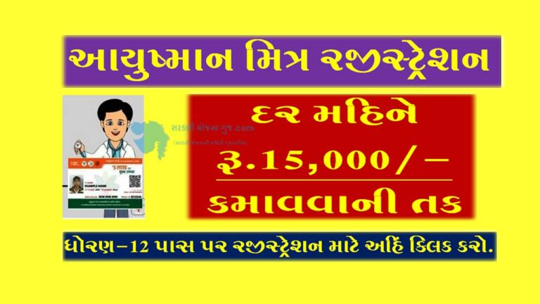 PMJAY Ayushman Mitra Online Registration | આયુષ્માન મિત્ર બનીને દર મહિને 15 હજાર કમાવો.