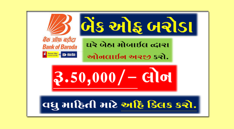 Bank Of Baroda Personal Loan Online | રૂપિયા 50,000/- ની લોન ઓનલાઈન કેવી રીતે મેળવવી?