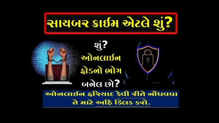 Cyber Crime Complaint Online | સાયબર ક્રાઈમ એટલે શું?