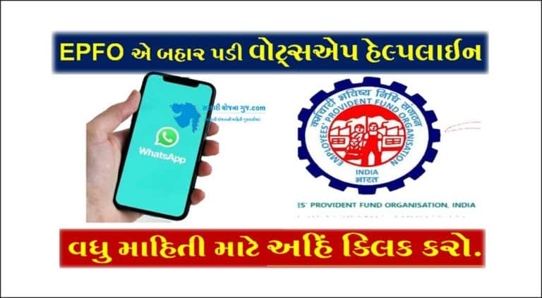 EPFO Whatsapp Helpline Number | EPFO એ બહાર પડી વોટ્સએપ હેલ્પલાઇન