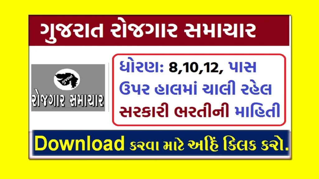 Rojgar Samachar PDF Download | ગુજરાત રોજગાર સમાચાર | Gujarat Rojgar Samachar 2022