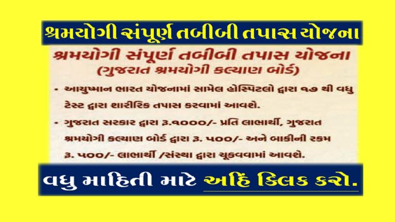 શ્રમયોગી સંપૂર્ણ તબીબી તપાસ યોજના 2022 | Shramyogi Sanpurna Tabib Tapas Yojana