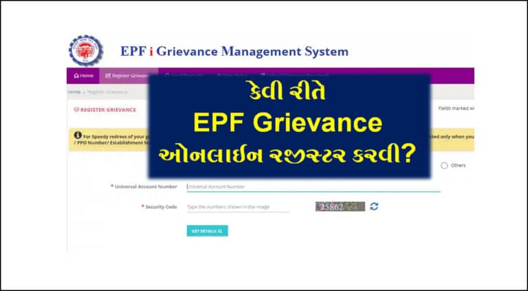 How to Register an EPF Grievance Online | EPF Grievance ફરિયાદ ઓનલાઈન કેવી રીતે રજીસ્ટર કરવી
