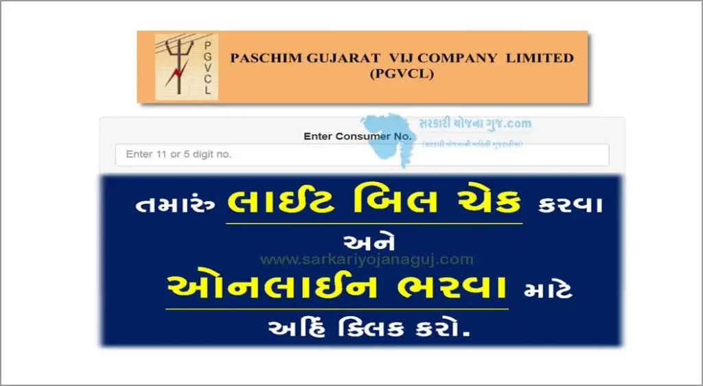 પશ્વિમ ગુજરાત વીજ કંપની લિમિટેડ બિલ પ્રોસેસ  | PGVCL Online Bill Payment System