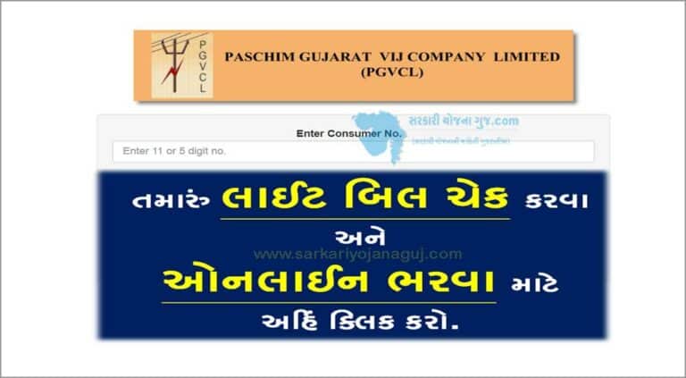 PGVCL Online Bill Payment System । બિલ પેમેન્‍ટ પ્રોસેસ