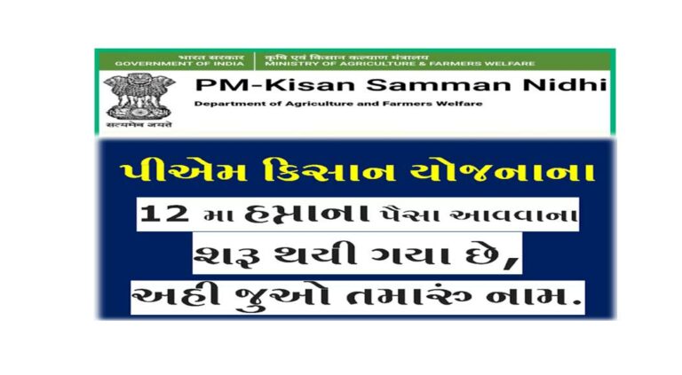 PM Kisan 12th Installment Release Date 2022 । 12 મા હપ્તાના પૈસા આવવાના શરૂ થયી ગયા છે, અહી જુઓ તમારું નામ.