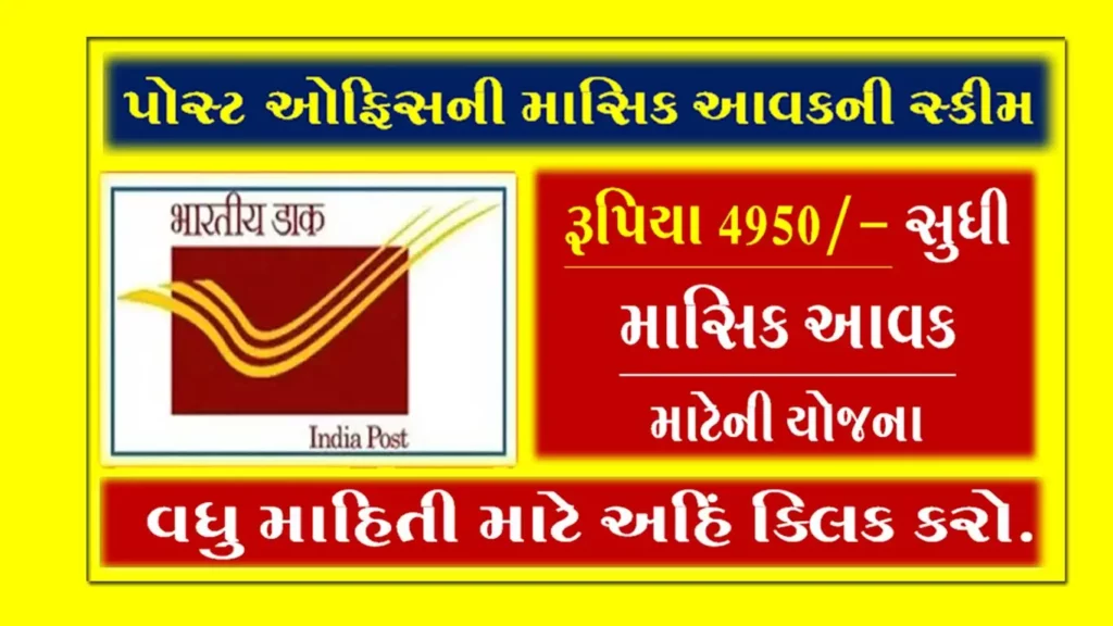 MIS Post Office Monthly Income Scheme | પોસ્ટઓફિસની દર માસિક આવકની સ્કીમ 