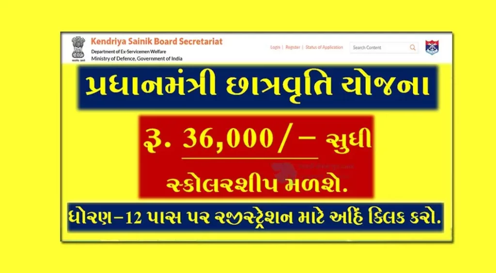 Pradhanmantri Chhatravriti Yojana 2022