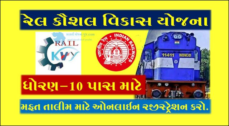 રેલ કૌશલ વિકાસ યોજના | Rail Kaushal Vikas Yojana 2022