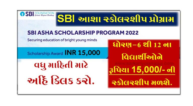 Sbi Asha Scholarship Program 2022 | એસબીઆઈ આશા સ્કોલરશીપ