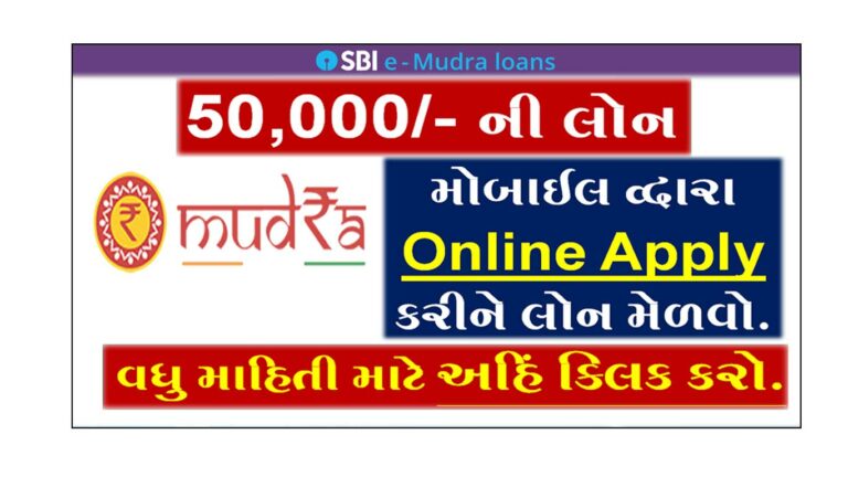 SBI E Mudra Loan 2022 – ઓનલાઈન 5મિનિટમાં50,000/- સુધીની લોન મેળવો.