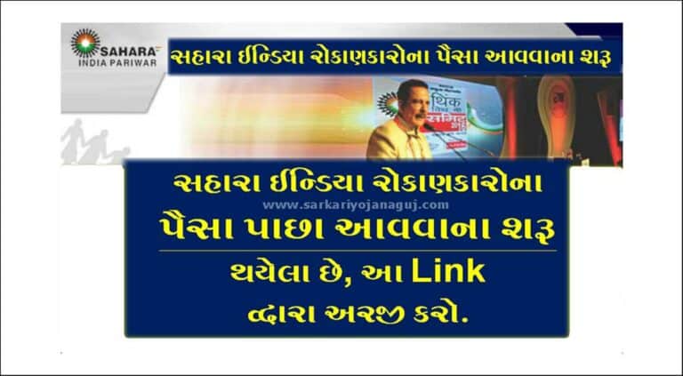 Sahara Payment Refund: સહારા ઈન્ડિયા રોકાણકારોના પૈસા આવવાના શરૂ: આ લિંકથી મેળવો પૈસા.