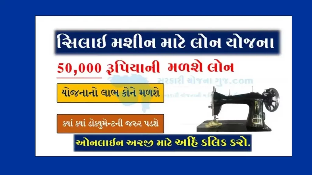 સિલાઈ મશીન માટે લોન યોજના | Silai Machine Loan scheme 2022 for ST