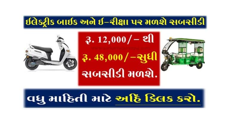 GEDA e Vehicle Subsidy Yojana | ઈલેક્ટ્રીક વાહન યોજના