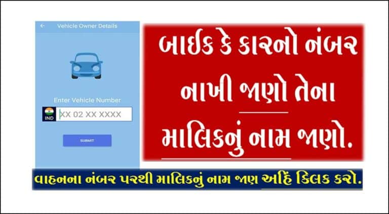 mParivahan app Online દ્વારા વાહનના નંબર પરથી જાણો માલિકનું નામ