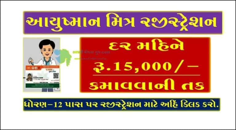 Ayushman Mitra Online Registration |આયુષ્માન મિત્ર બનીને માસિક 15000 હજાર આવક મેળવો.