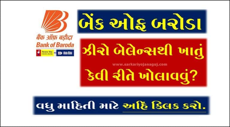 Bank Of Baroda Online Account Open । બેંક ઓફ બરોડામાં ઓનલાઈન ખાતું કેવી રીતે ખોલાવવું