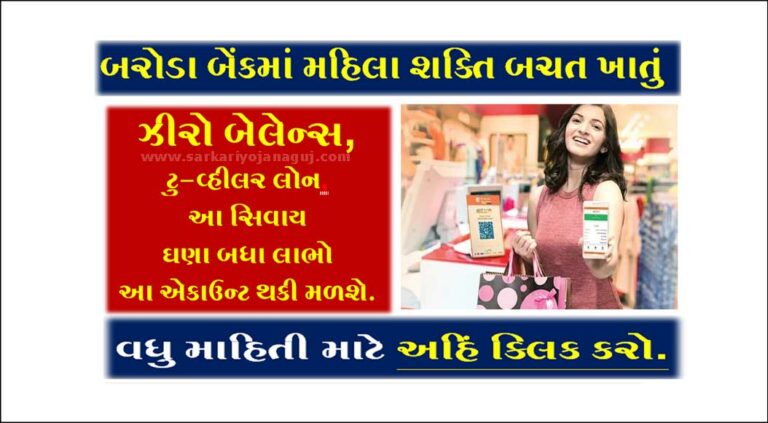 Baroda Mahila Shakti Saving Account | બરોડા બેંકમાં મહિલા શક્તિ બચત ખાતું