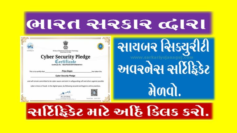Cyber Security Awareness Pledge Certificate | સાયબર સિક્યુરીટી અવરનેસ સર્ટિફિકેટ