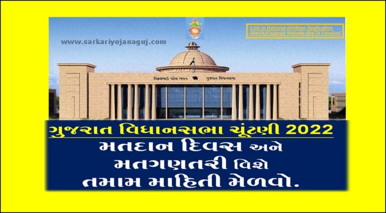 gujarat election 2022 date | ગુજરાત વિધાનસભા ચૂંટણી 2022 તારીખ, મતદાન દિવસ અને મતગણતરી