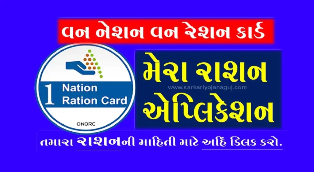 Mera Ration App Download