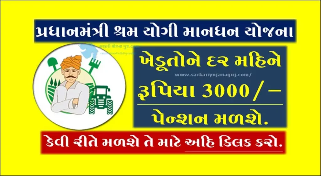 PMSYM Yojana in Gujarati