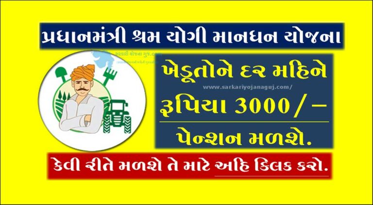 PMSYM Yojana in Gujarati | પ્રધાનમંત્રી શ્રમ યોગી માનધન યોજના
