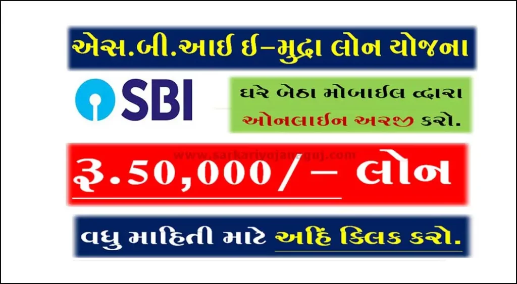 SBI e-Mudra Loan Online Apply | ઈ મુદ્રા લોન યોજના