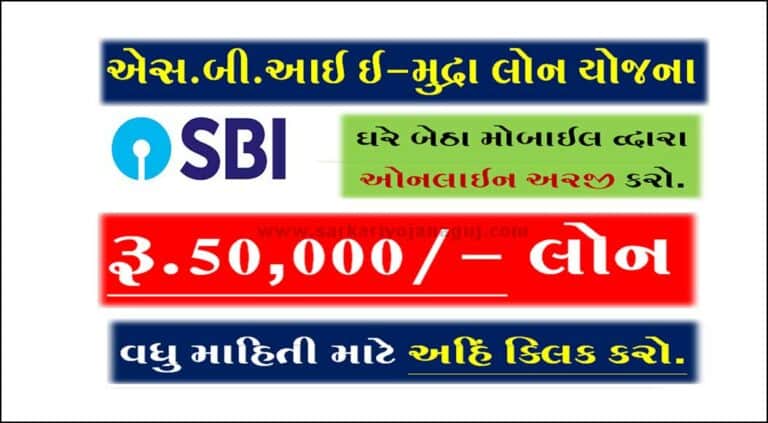 SBI e-Mudra Loan Apply Online 2022 | ઈ-મુદ્રા લોન | Loan Scheme | Sbi e-Mudra Loan in Gujarati | પ્રધાનમંત્રી મુદ્રા લોન યોજના | Mudra Yojana