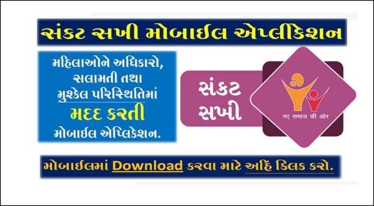 સંકટ સખી મોબાઈલ એપ્લીકેશન | Sankat Sakhi Mobile Application