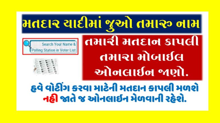 State Wise Voter List Check | તમારા પંચાયતની મતદાર યાદી કેવી રીતે તપાસવી?