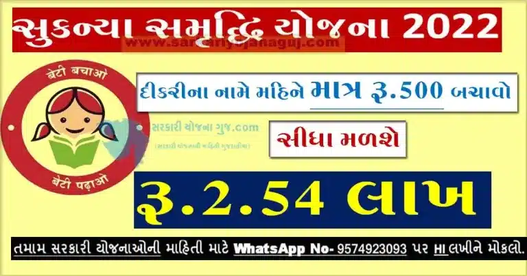 Sukanya Samriddhi Scheme in Gujarati