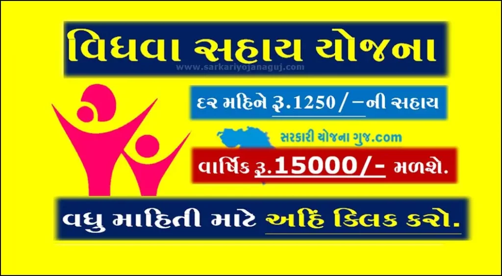Vidhva Sahay Yojana Gujarat Online | વિધવા સહાય યોજના pdf