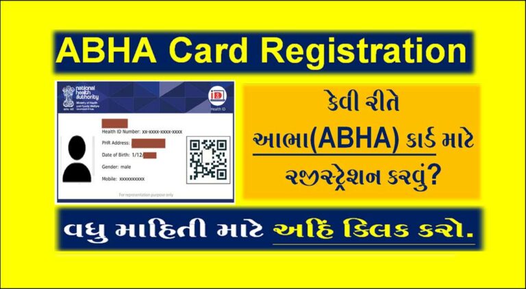 How to Abha card registration |આભા કાર્ડ માટે કેવી રીતે રજીસ્ટ્રેશન કરવું?