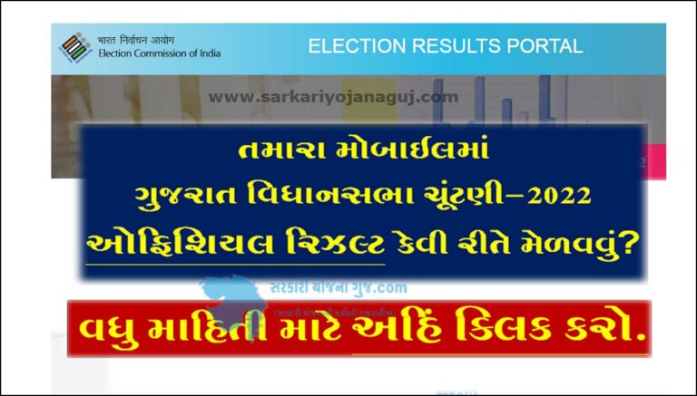 Gujarat assembly election result Link । ગુજરાત વિધાનસભા ચૂંટણી પરિણામ