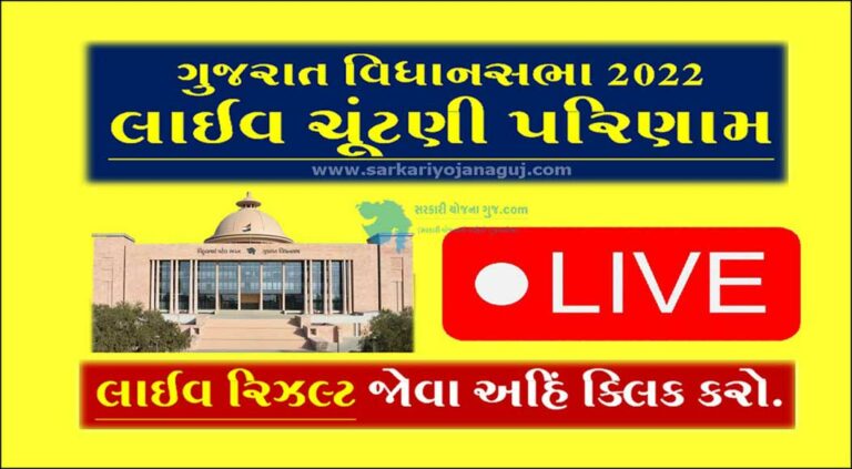 Live Gujarat Election 2022 Result | ગુજરાત વિધાનસભા ચૂંટણી પરિણામ ઓનલાઈન કેવી રીતે જોઈ શકાય તેની તમામ માહિતી મેળવો.
