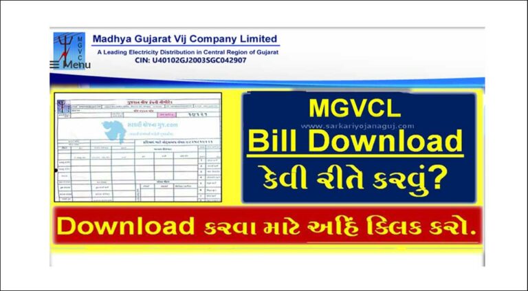 MGVCL Bill Download | એમજીવીસીએલ બિલ ઓનલાઈન ડાઉનલોડ