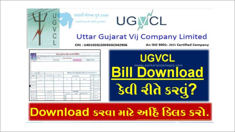 UGVCL Bill Download | યુજીવીસીએલ બિલ ઓનલાઈન ડાઉનલોડ