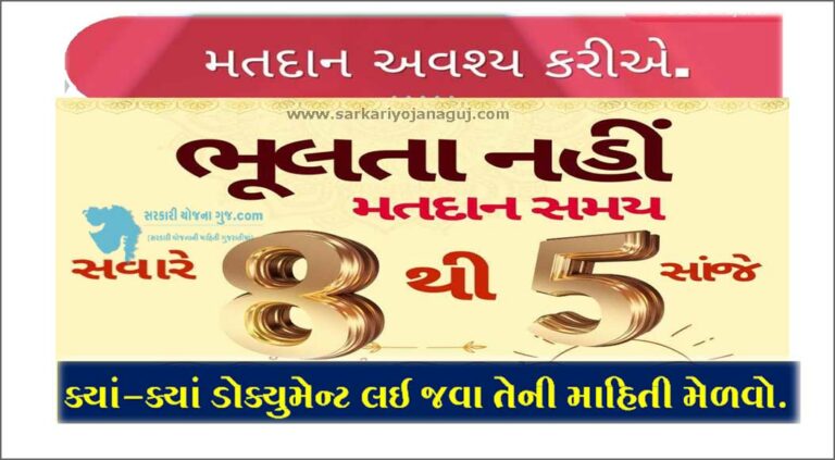 Don't Forget to Vote! Date | મતદાન અવશ્ય કરો