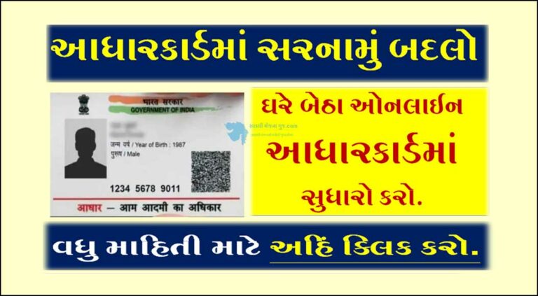 aadhar card address change online process | આધાર કાર્ડમાં સરનામું કેવી રીતે બદલવું?