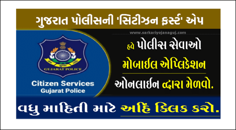 સિટીઝન ફર્સ્ટ ગુજરાત પોલીસ એપ| Citizen First Gujarat Police App