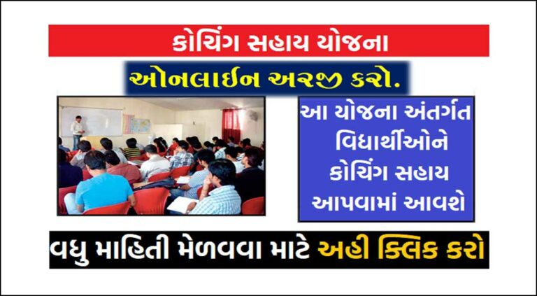 Coaching Sahay Yojana 2023 For SEBC | કોચિંગ સહાય યોજના 2023